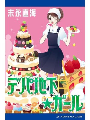 cover image of デパ地下★ガール: 本編